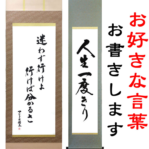 楽天市場】お好きな言葉を掛軸に 白抜掛軸への筆耕【尺五立】【半切