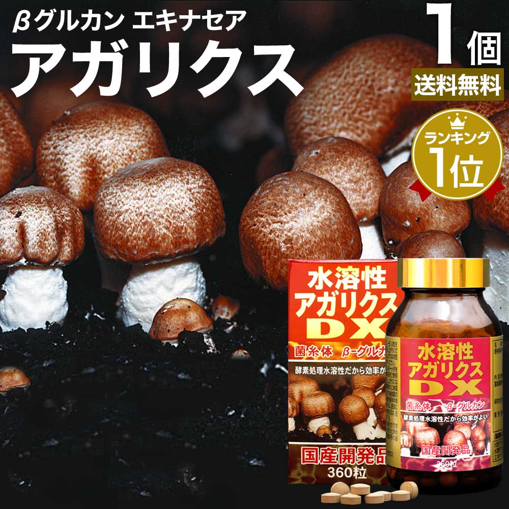 楽天市場】水溶性アガリクスDX 360粒 約30日分 送料無料 宅配便
