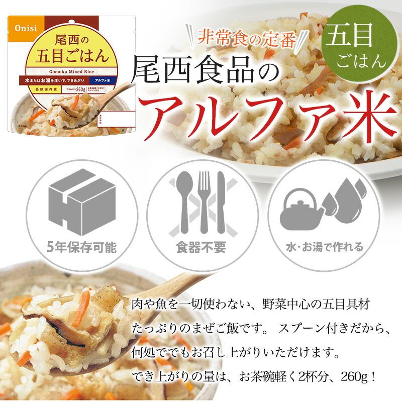 楽天市場】アルファ米 尾西食品 五目ごはん50食セット 送料無料 賞味