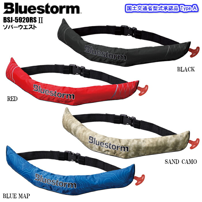 楽天市場】BLUESTORM BSJ-5920RS2 ソバーウエスト自動膨脹式 ライフ