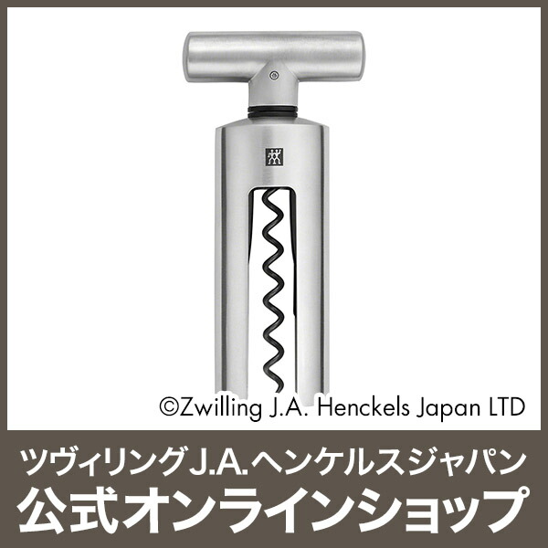 楽天市場】【公式】 ZWILLING コークスクリュー|ツヴィリング J.A.