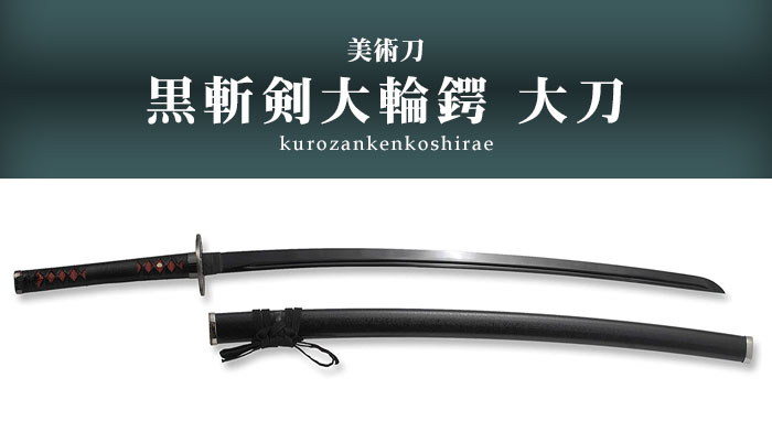 摸造刀 大刀 脇差 日本刀 300-171 摸造刀 大刀 脇差 日本刀 300-171