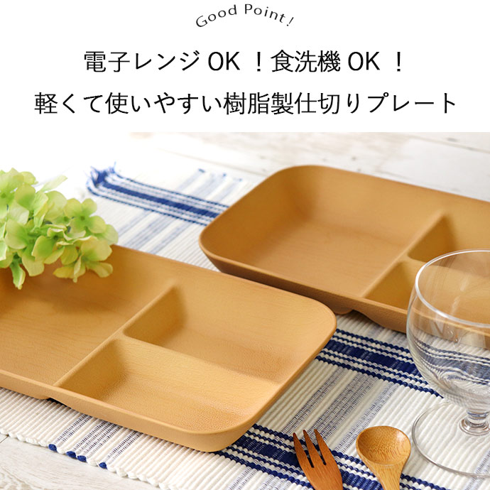 楽天市場】仕切り皿 ワンプレート 木目調 2枚セット | 2色展開 日本製