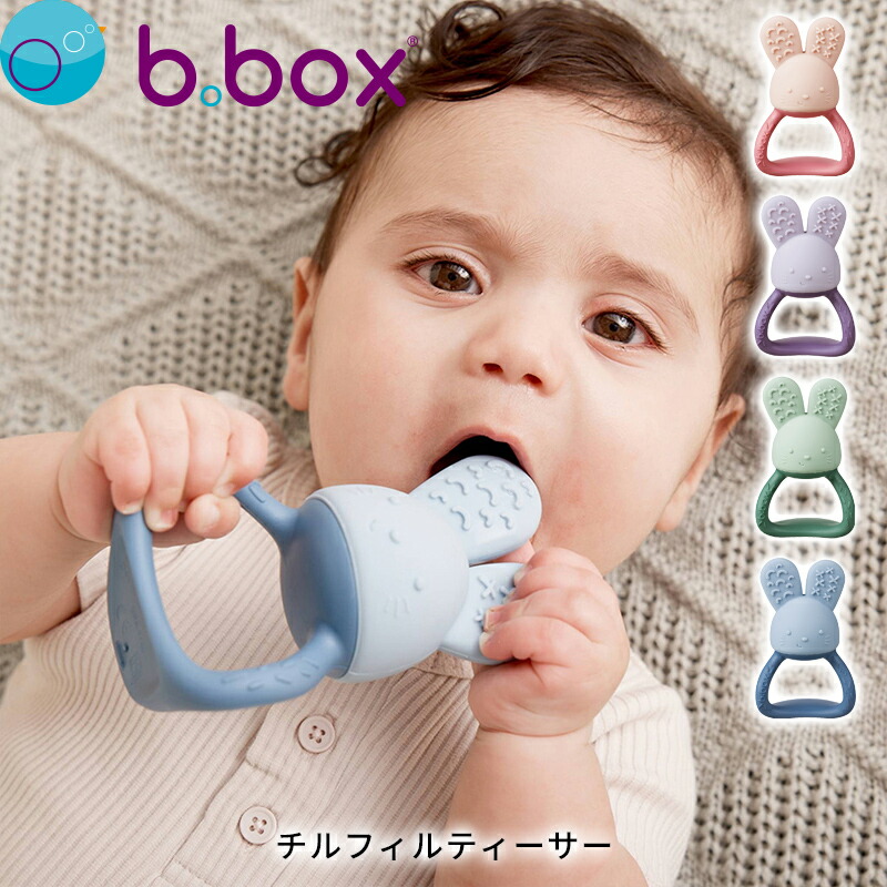 楽天市場】ビーボックス b.box チルフィルティーサー ひんやり歯固め 3