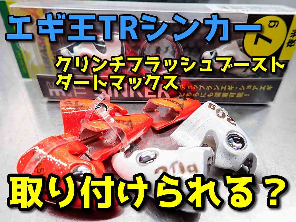 エギ王TRシンカーは”クリンチフラッシュブースト”と”ダートマックス”に