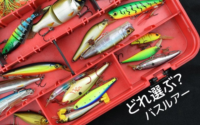 ブラックバス初心者のためのルアーの選び方とおすすめルアー