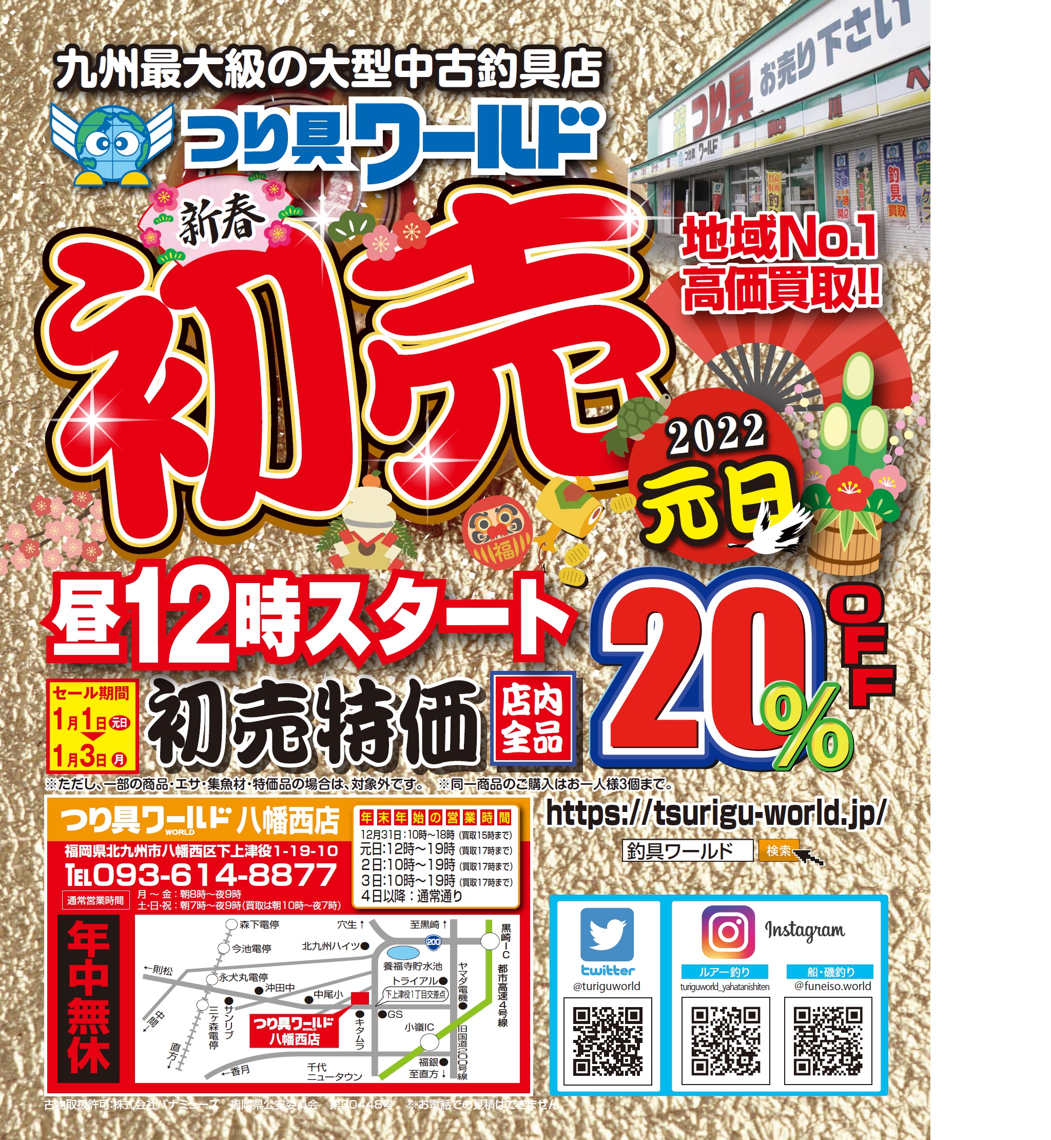 2022年 新春初売りセール 北九州八幡西区の釣具ワールド | 北九州の