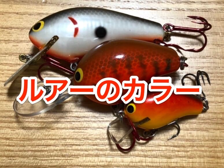 バス釣りのルアーカラーは3種類！ルアーの色の選び方を紹介 | 釣りろん