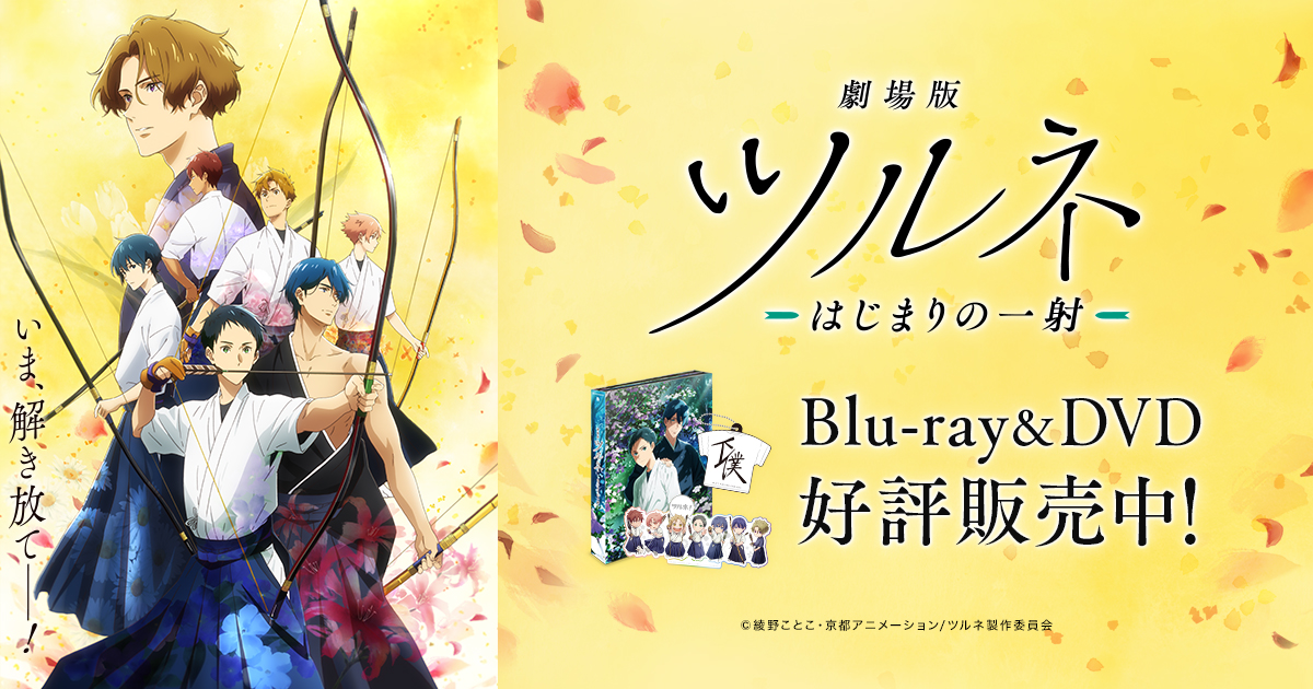 Blu-ray&DVD | 『劇場版ツルネ －はじまりの一射－』公式サイト