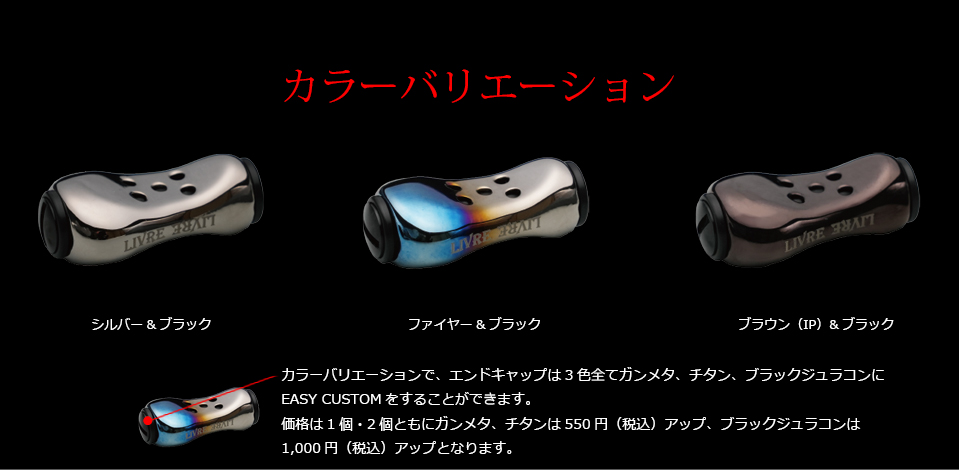 リブレ：中空チタン製リールハンドルノブ『Feeler（フィーラー）』を