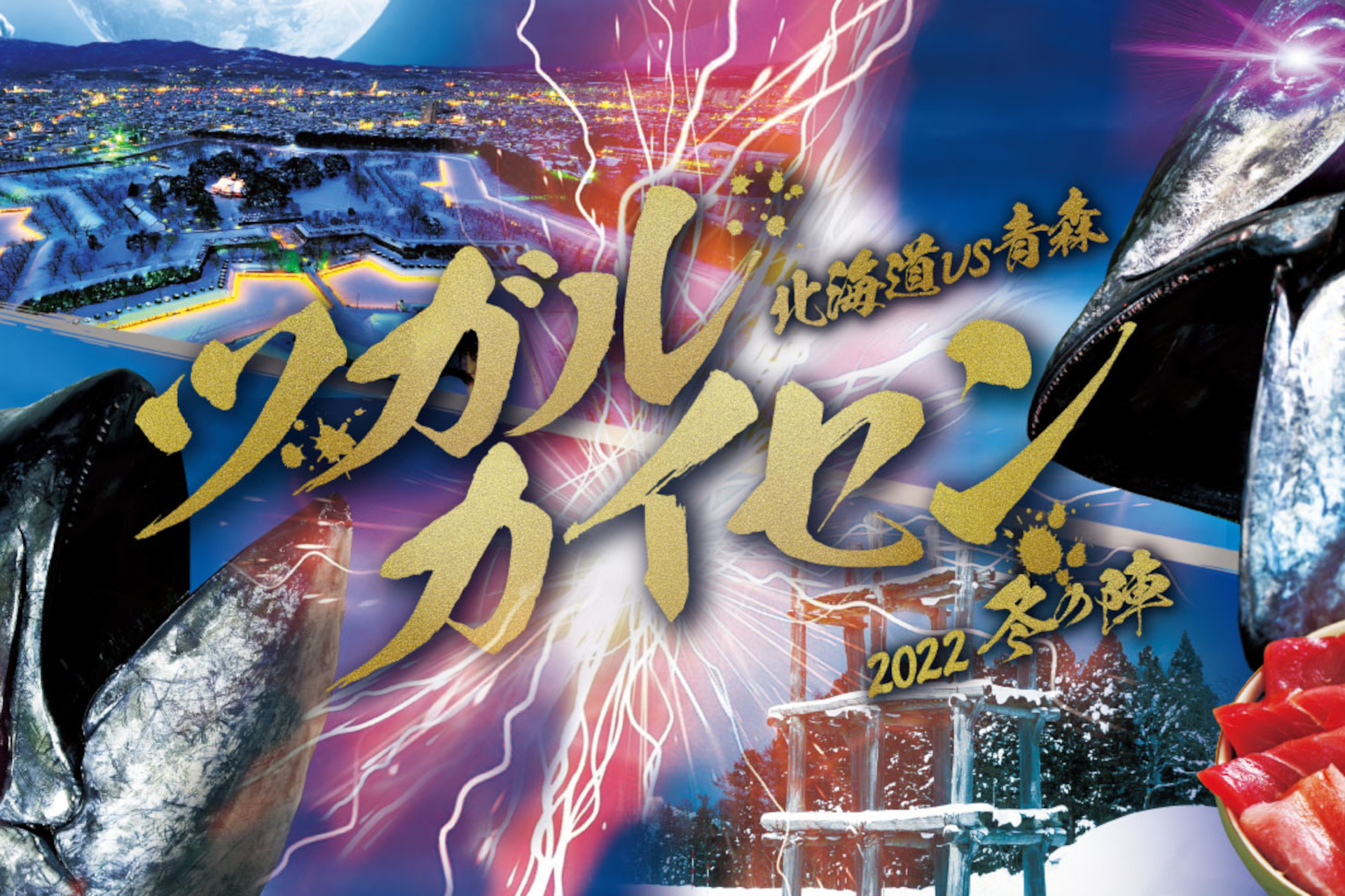 JR北海道とJR東日本、津軽海峡“マグロ対決”で冬の新幹線旅をPR。早期