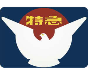 京阪電鉄】特急◇鳩のヘッドマーク事典（旧3000系・8000系） | HM事典新館