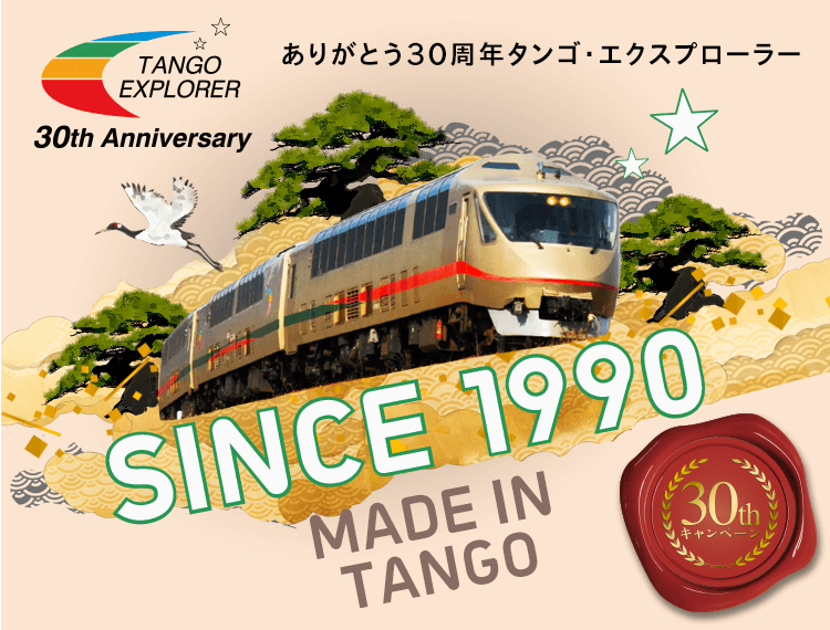 タンゴ・エクスプローラー30周年キャンペーン | 京都丹後鉄道（丹鉄