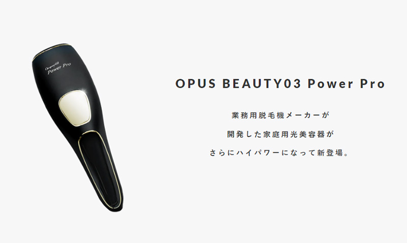 OPUS BEAUTY(オーパス ビューティー)03 POWER PROのよい口コミ～悪い