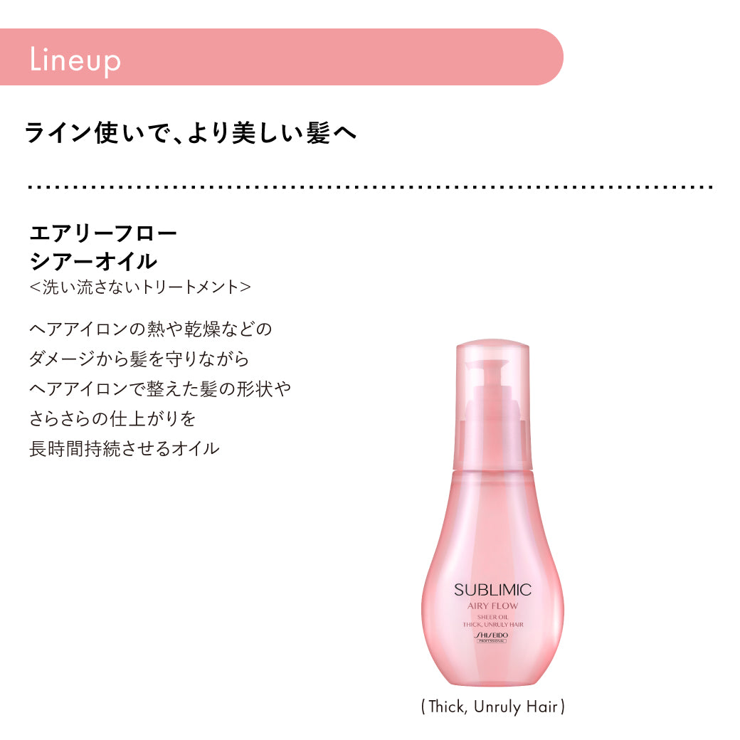 公式販売店】サブリミック エアリーフロー トリートメント T : 太く
