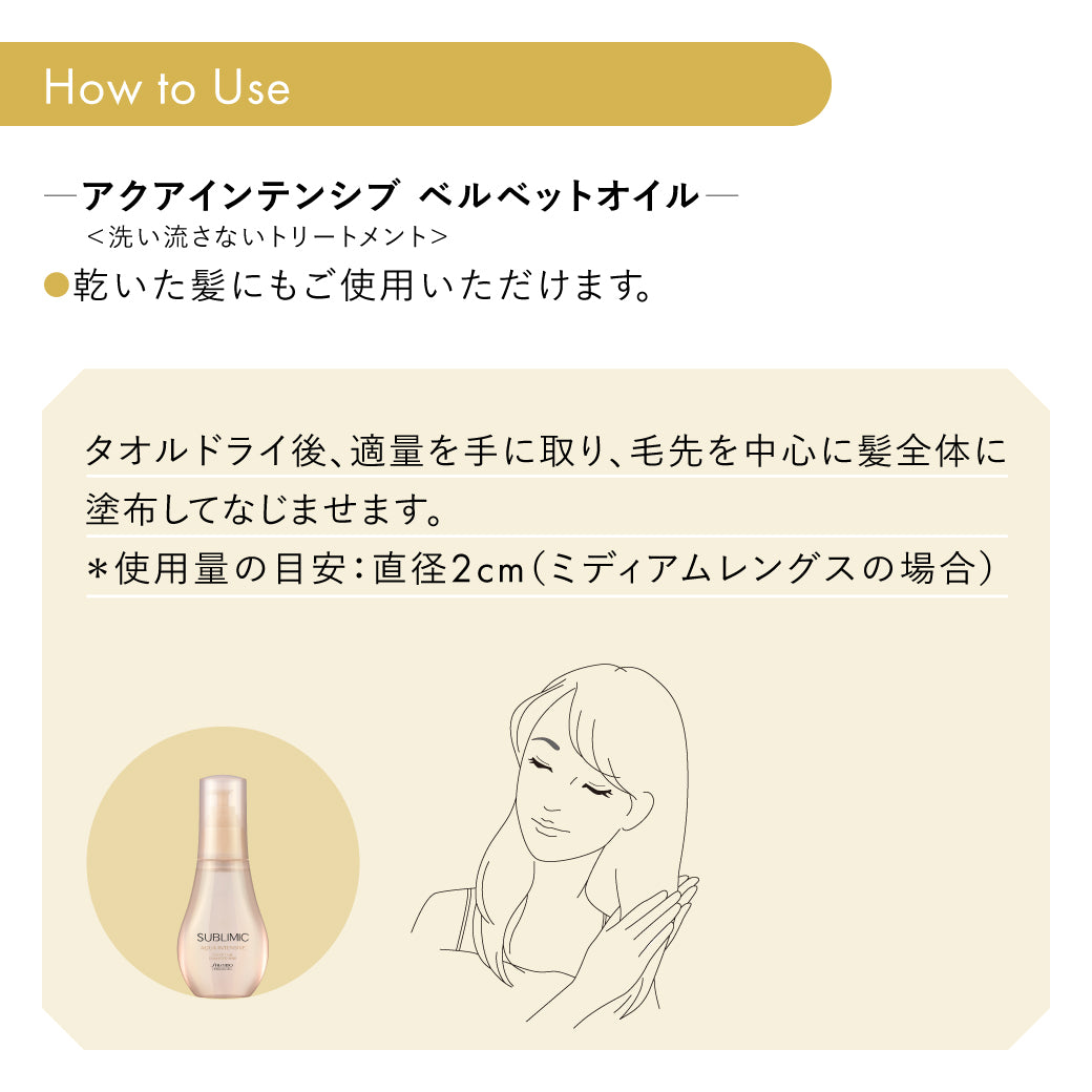 公式販売店】アクアインテンシブ ベルベットオイル | 資生堂 サブリミック