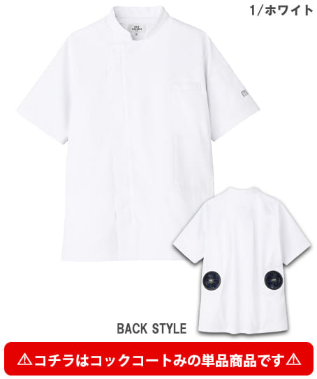 全3色】空調服・半袖コックコート（男女兼用・高通気） KC8717 | 飲食