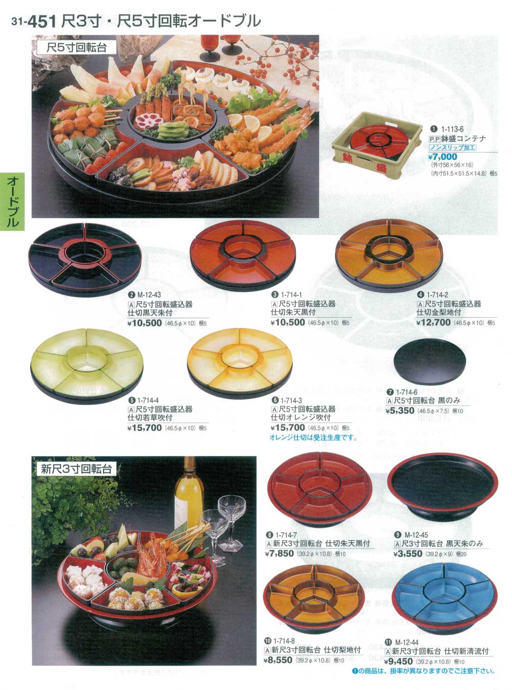 食器 回転オードブルAppetizer Bowls 割烹漆器31－451ページ