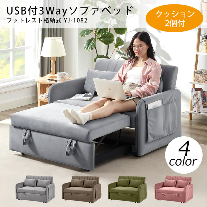 USB付き 3Wayソファ ソファベッド フットレスト格納式 YJ-1082 – 家具
