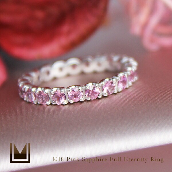 K18 ピンクサファイア フルエタニティリング[商品番号:RG0112] | umu