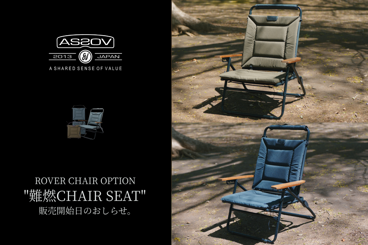 ローバーチェアオプションに難燃のアイテムが登場。 | アウトドア