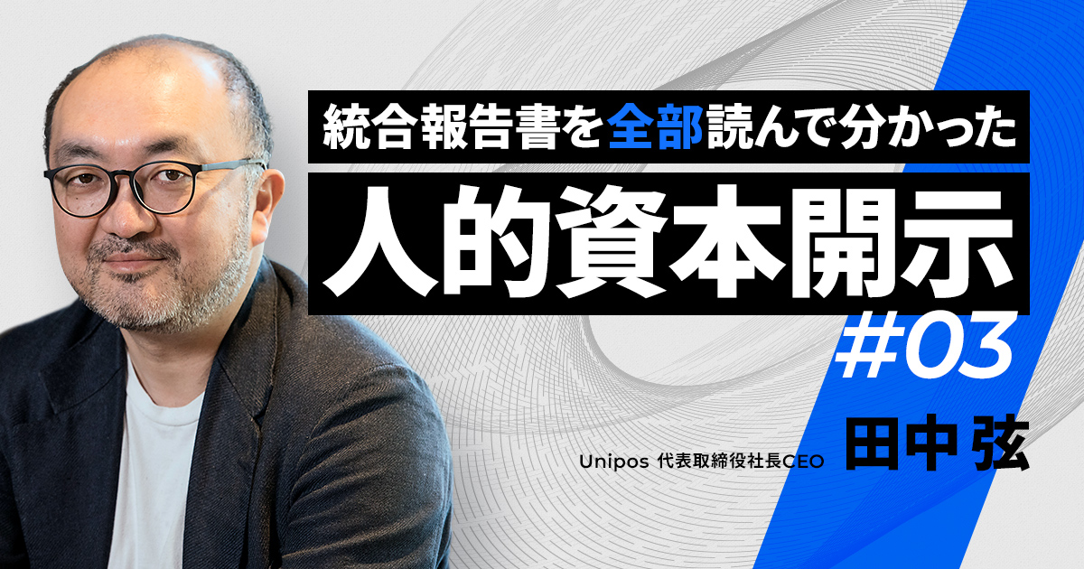 前編】人的資本開示で押さえておきたい「3つのポイント」と「4つのNG