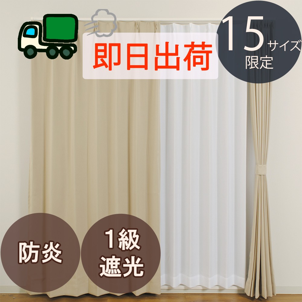 防炎・1級遮光・15サイズ展開カーテン☆即日出荷】 「ベルーイ