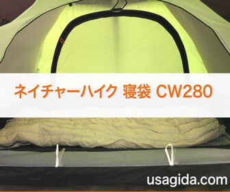 ネイチャーハイクのダウン寝袋「CW280」の使用レビューまとめ（ソロ