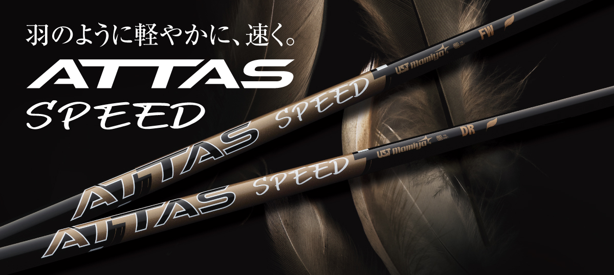 ATTAS SPEED｜カーボンシャフト製品｜UST Mamiya
