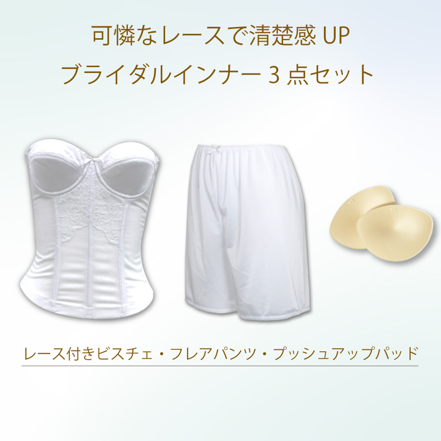 ブライダルインナーのレース付きビスチェセット|タムラのやさしい補正