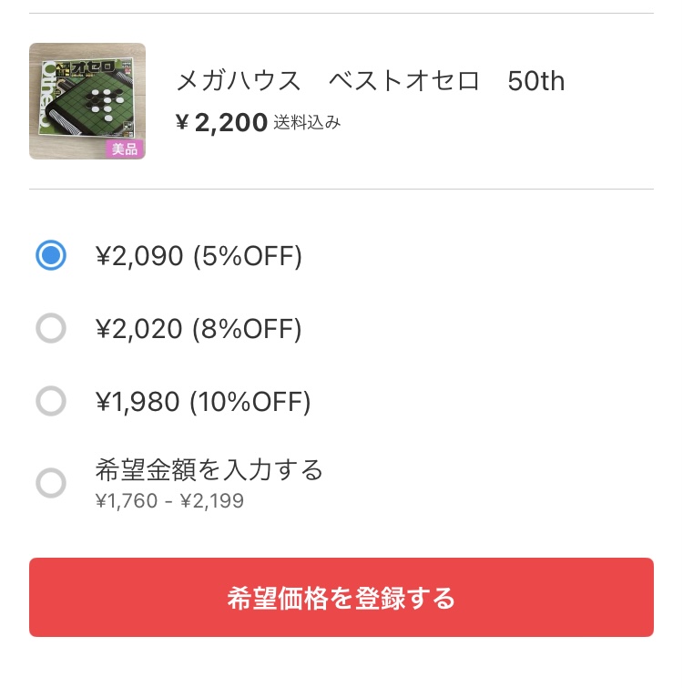 メルカリの希望価格とは？「〇〇円で買いたい人がいます」は無視して