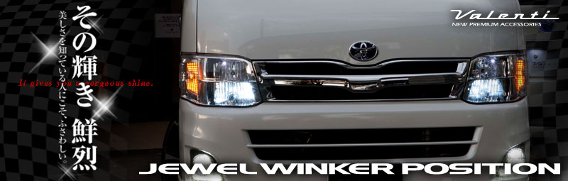 ジュエル ウインカーポジション スタンダード/プレミアム｜製品情報