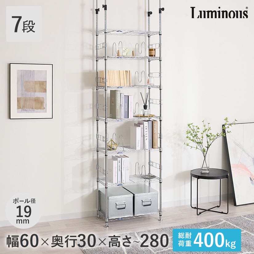 週末限定10%OFF】 [19mm] 幅60 7段 ルミナス 突っ張りラック7段