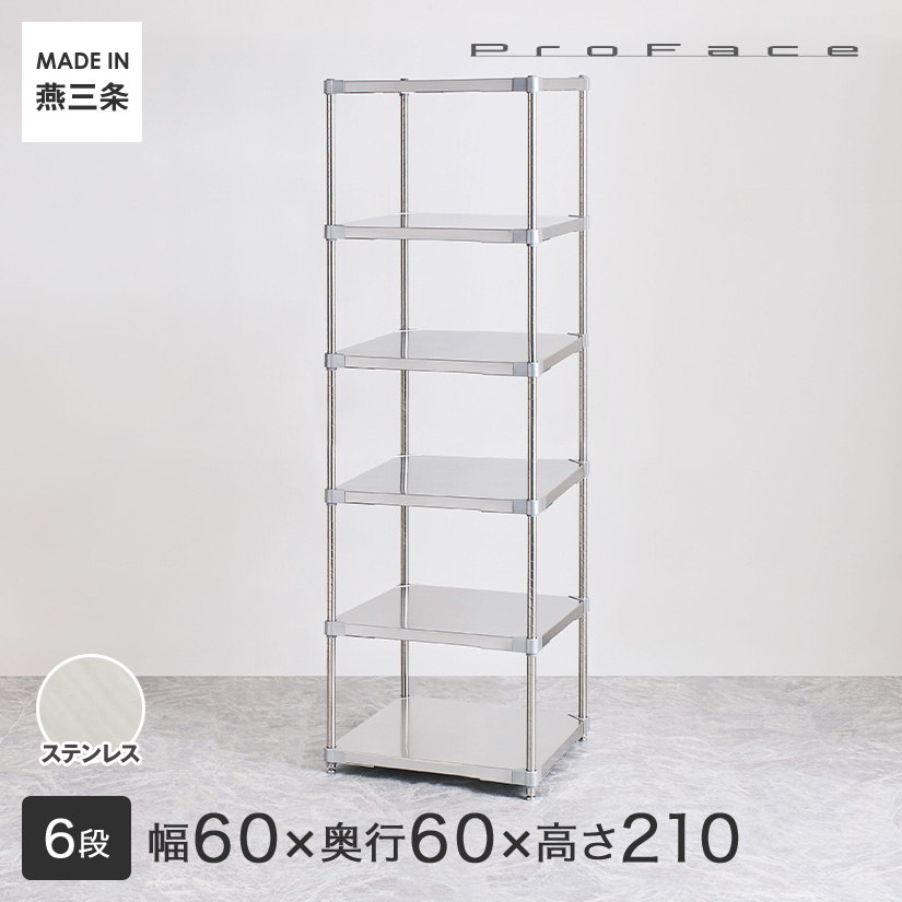 PROFACE プロフェイス SUS304ステンレス フリーラック 幅60 奥行60 高