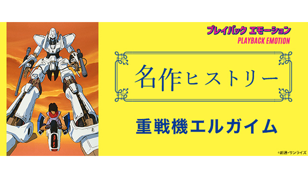 名作ヒストリー」重戦機エルガイム［特集サイト「プレイバック