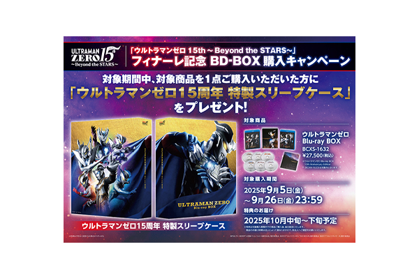 ウルトラマンゼロ15th～Beyond the STARS〜」フィナーレ記念 BDBOX購入