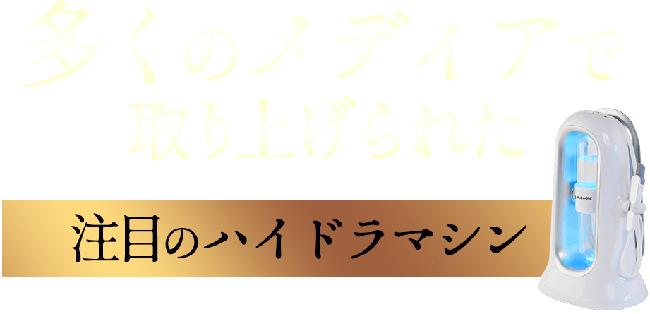 導入実績No. 1宣言！》業務用ハイドラ毛穴洗浄機のサブスク