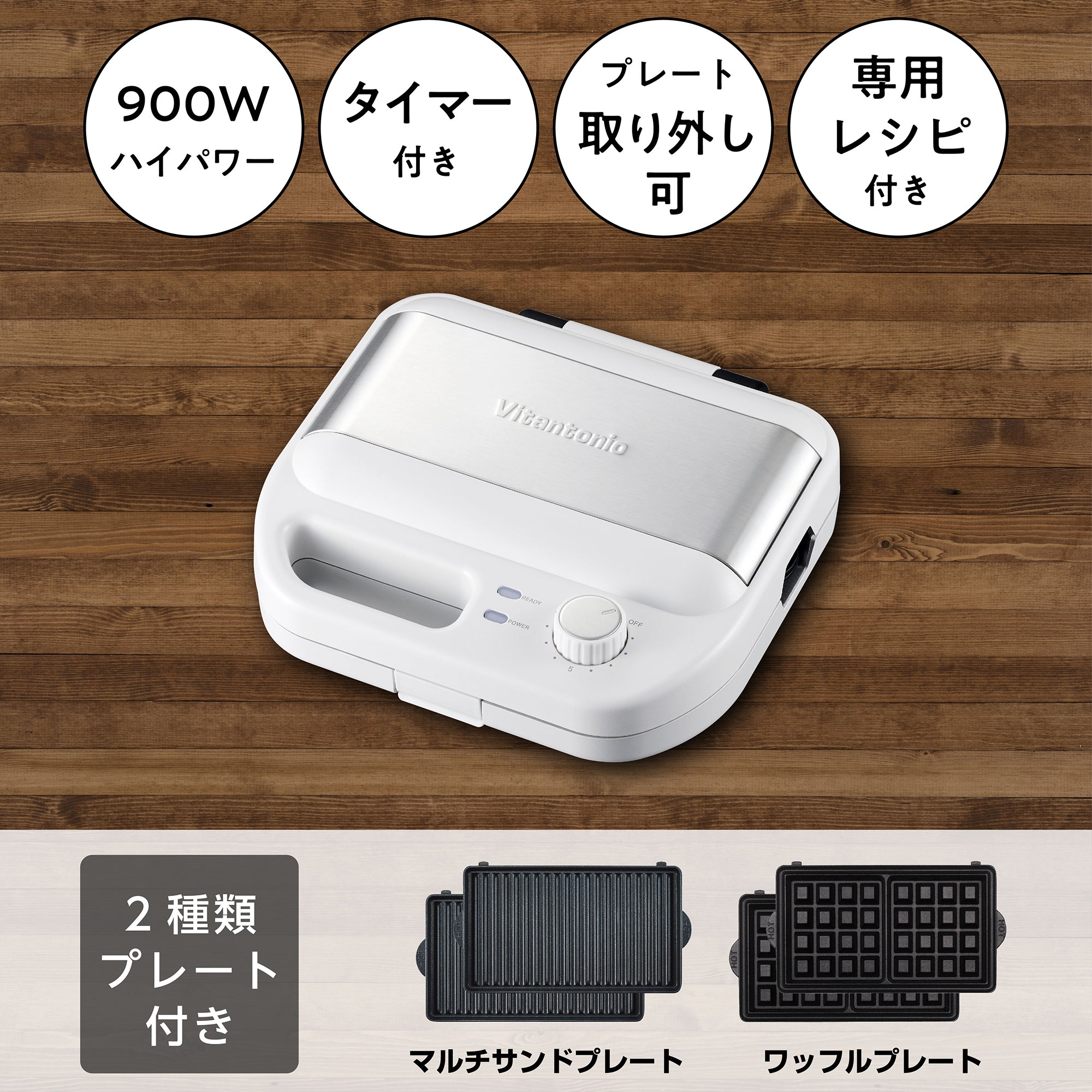 ワッフル＆ホットサンドベーカー（VWH-500） – Vitantonio