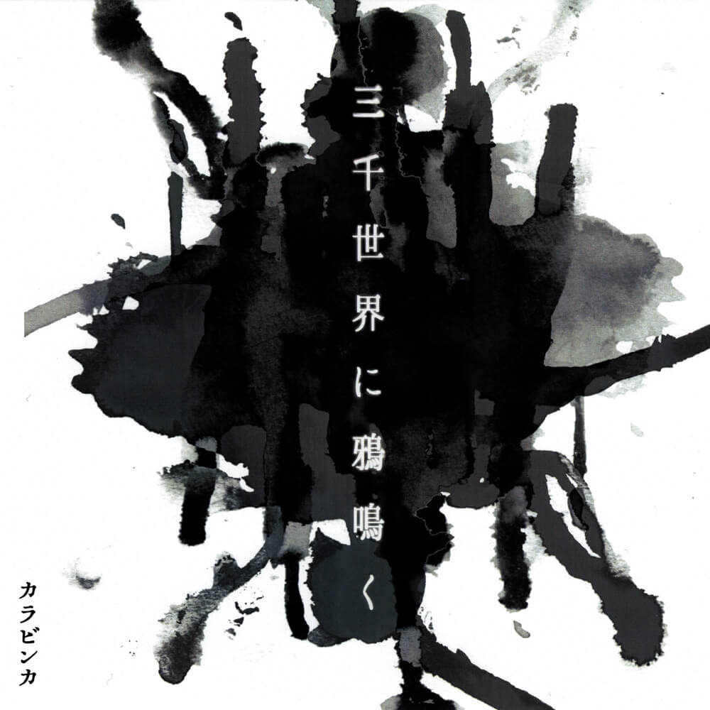 KALAVINKA discography | カラビンカディスコグラフィ | vkgy (ブイケージ)