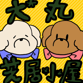 犬丸芝居小屋 - Vocaloid Database