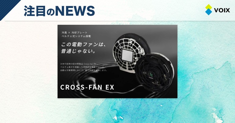 株式会社GIFTOが株式会社クロスの電動ファン付きウェア「Cross-fan EX