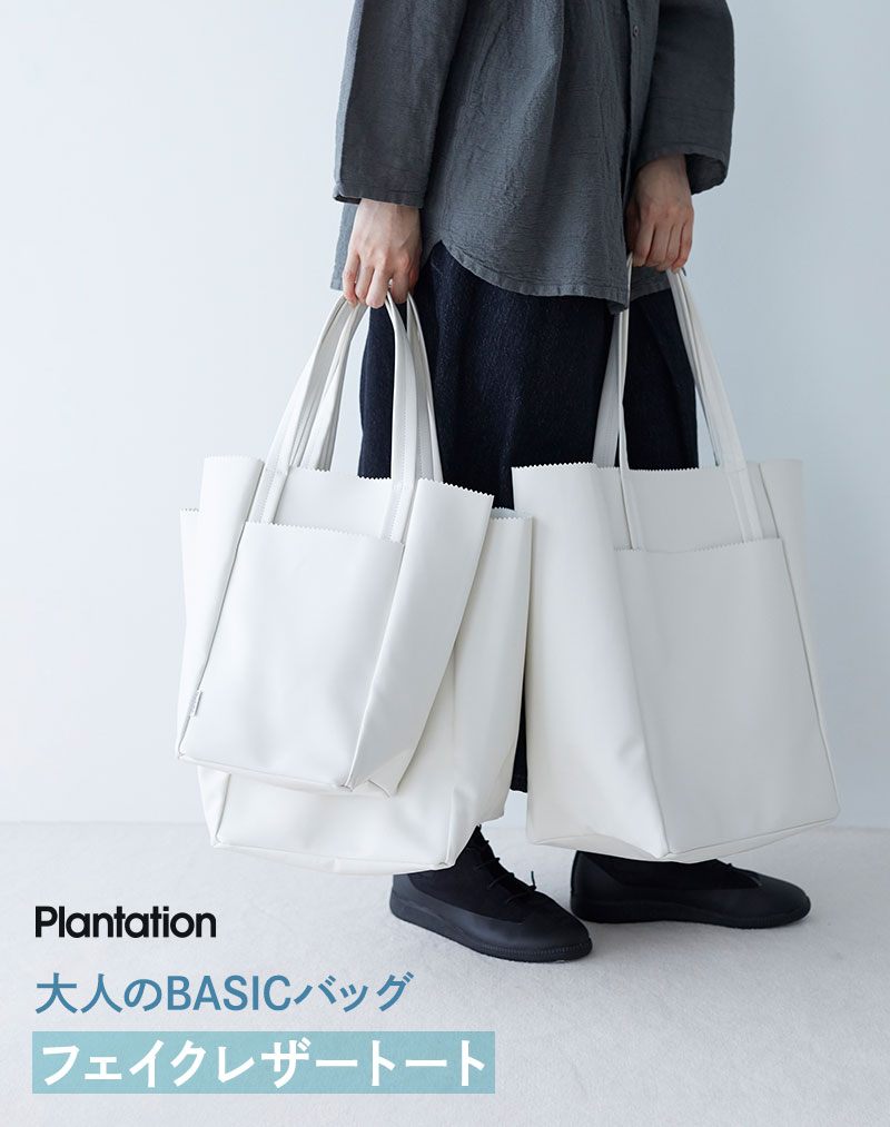 Plantation 大人のBASICバッグ フェイクレザートート | NEWS ニュース