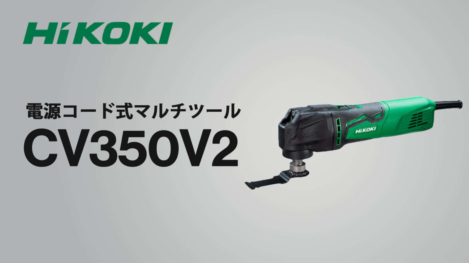 HiKOKI CV350V2 マルチツールを発売、先端構造変更のマイナーチェンジ