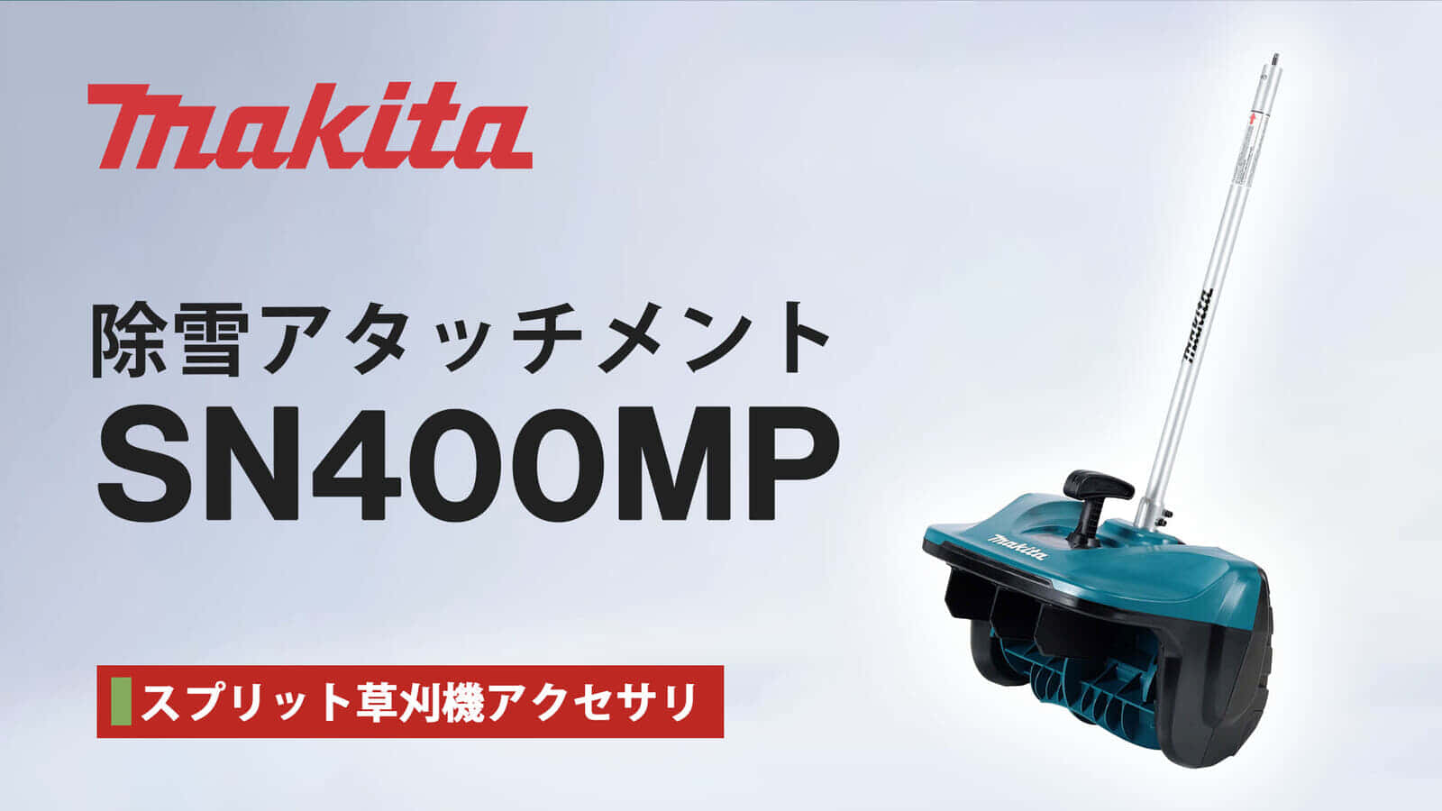 Makita SN400MP Snow Blower Attachimentを発売、スプリットモータ対応