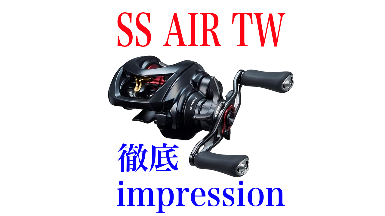 VOVOちゃんのREAL NET LIFE | 【徹底インプレ】23 SS AIR TW