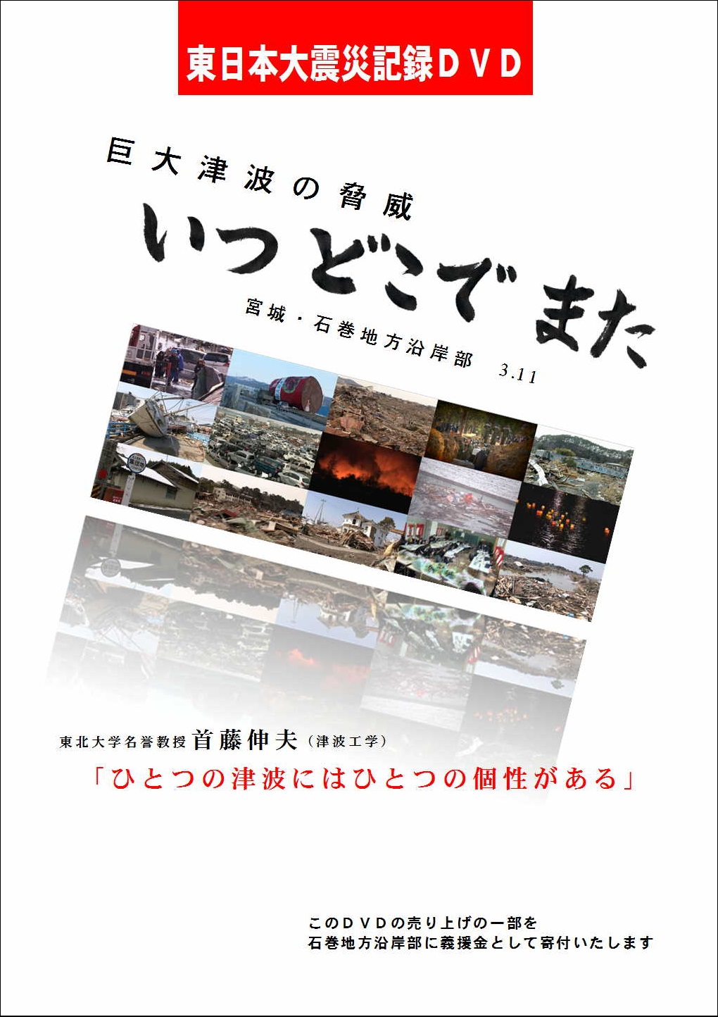 東日本大震災 DVD・ブルーレイ | 株式会社VPK(ビデオプラザ神奈川)