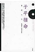 子平推命基礎大全 | 検索 | 古本買取のバリューブックス
