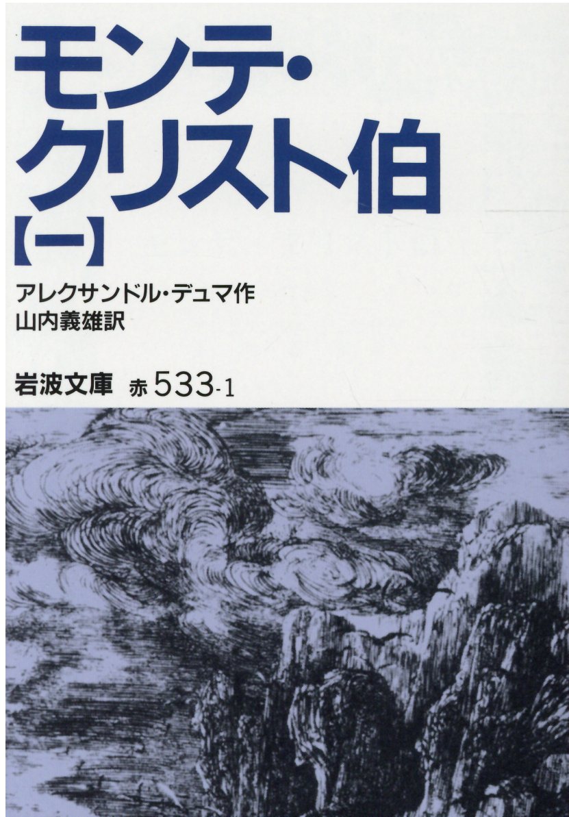 モンテ・クリスト伯 7冊美装ケースセット (岩波文庫) | 検索 | 古本