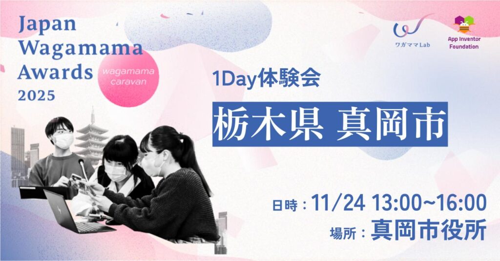 1Day体験会】栃木県真岡市で開催します！Japan Wagamama Awards 2025