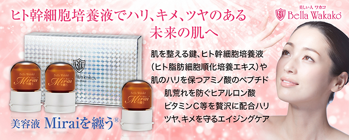 無添加化粧品 Miraiを纏う | 無添加化粧品 アミノ酸化粧品ーベラワカコ